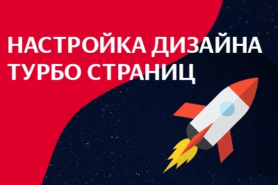 Настройка дизайна турбо-страниц в Смоленске