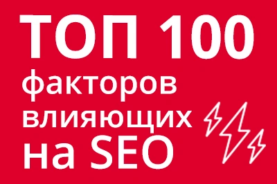 ТОП 100 факторов, которые влияют на SEO и рейтинг в Google в Смоленске