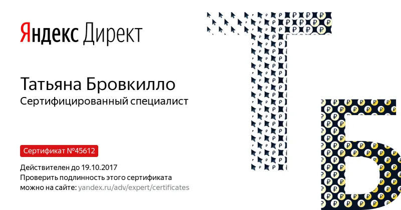 Сертификат специалиста Яндекс. Директ - Бровкилло Т. в Смоленска