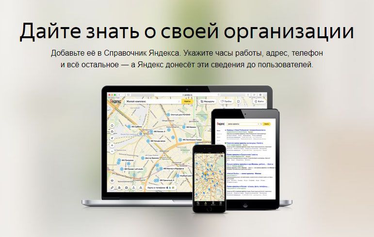 Как добавить организацию в Яндекс Справочник: подробная инструкция в Смоленске